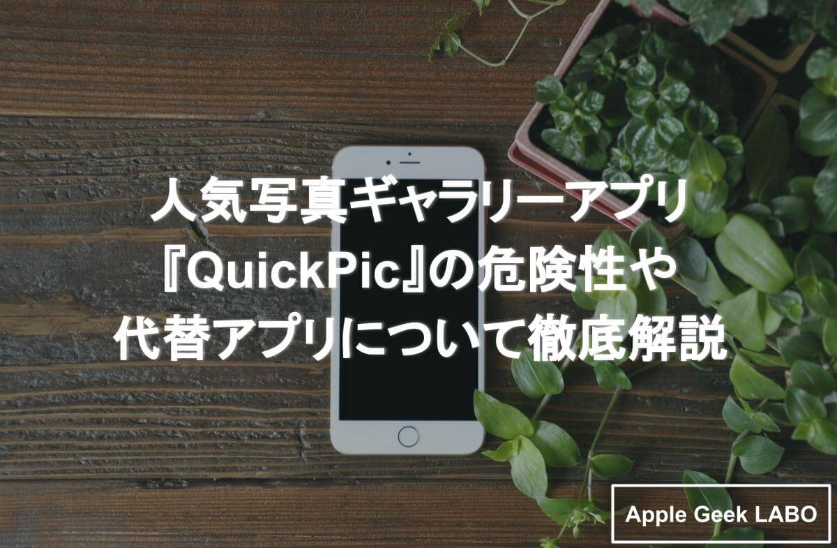 Quickpic代替アプリ 日本語版で代わりになるアプリを紹介 Apple Geek Labo