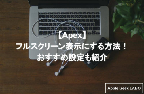 Apex フルスクリーン表示にする方法 おすすめ設定も紹介 Apple Geek Labo