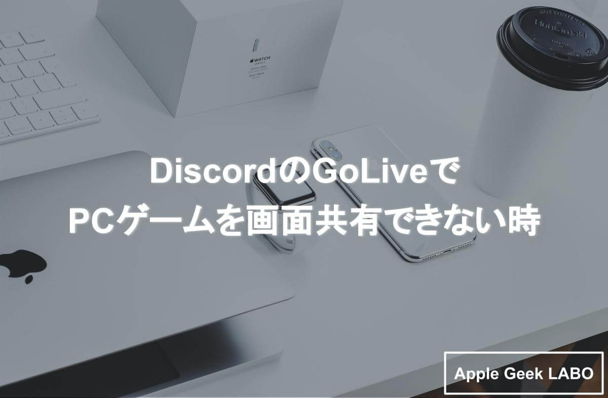 Discordのgoliveでpcゲームを画面共有できない時 Apple Geek Labo