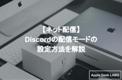 ネット配信 Discordの配信モードの設定方法を解説 Apple Geek Labo