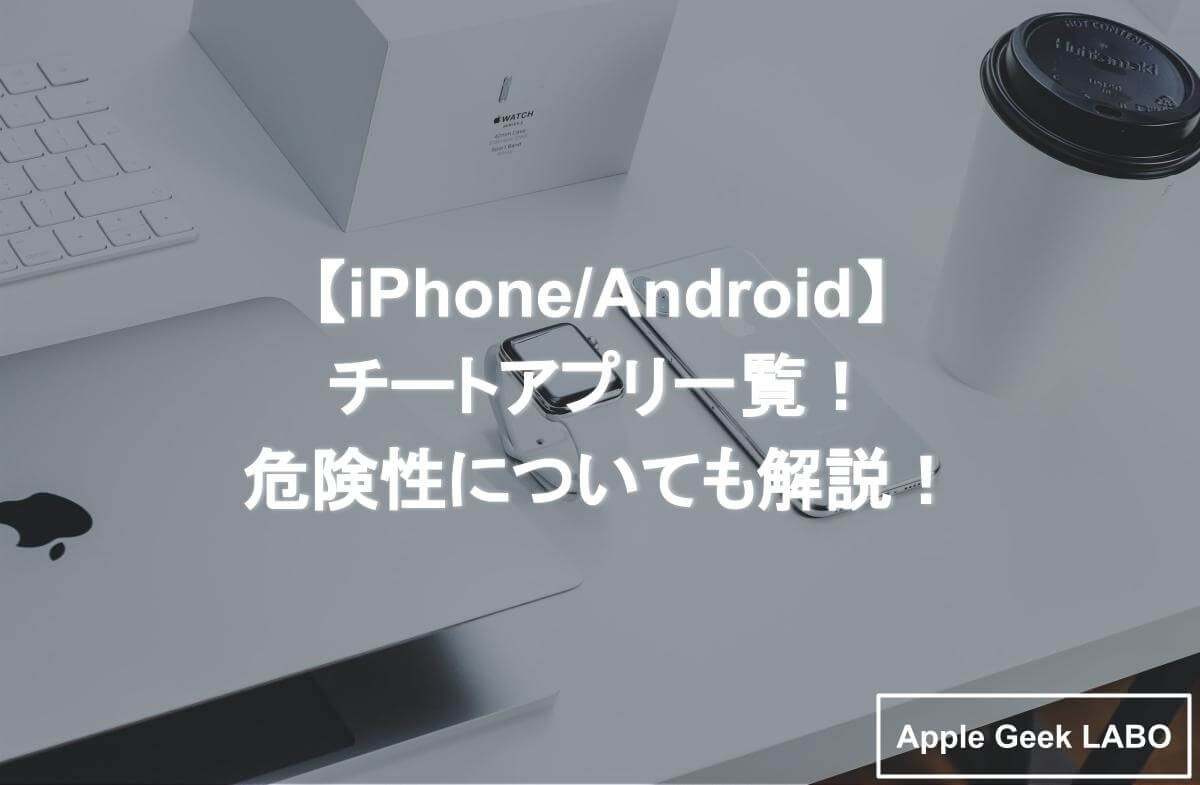 Iphone Android チートアプリ一覧 危険性についても解説 Apple Geek Labo