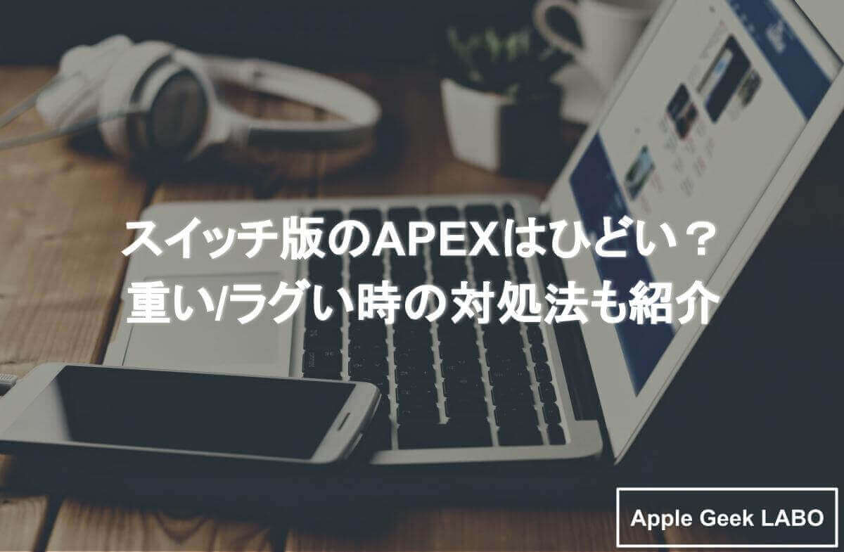 スイッチ版のapexはひどい 重い ラグい時の対処法も紹介 Apple Geek Labo