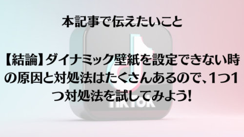 ダイナミック壁紙を設定できない時の原因と対処法【TikTok】  Apple 