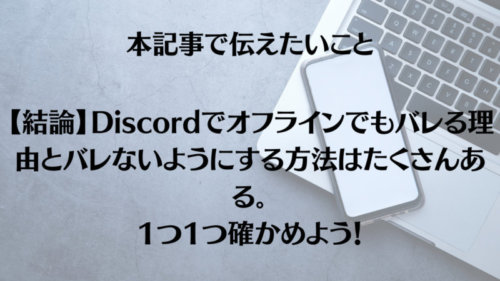 Discordでオフラインでもバレる理由とバレないようにする方法 Apple Geek Labo