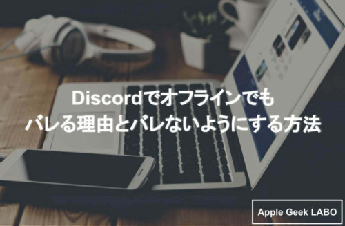 Discordでオフラインでもバレる理由とバレないようにする方法 Apple Geek Labo