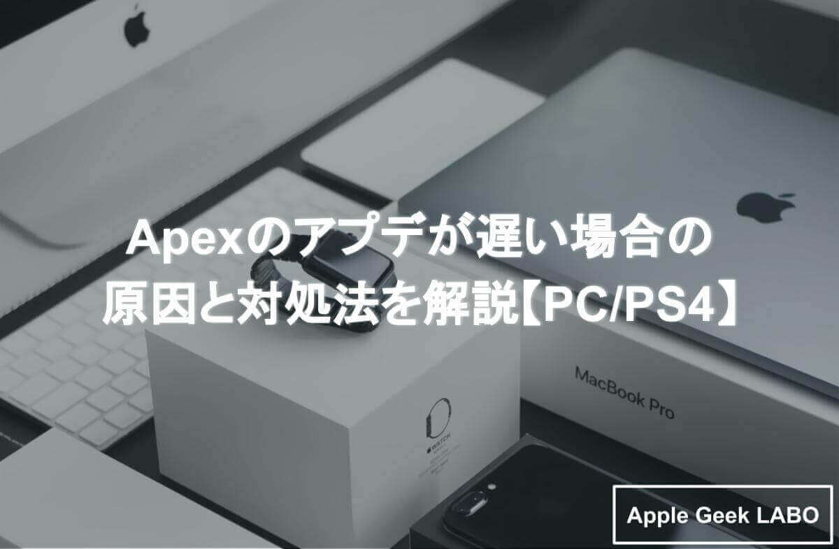 Apexのアプデが遅い場合の原因と対処法を解説 Pc Ps4 Apple Geek Labo