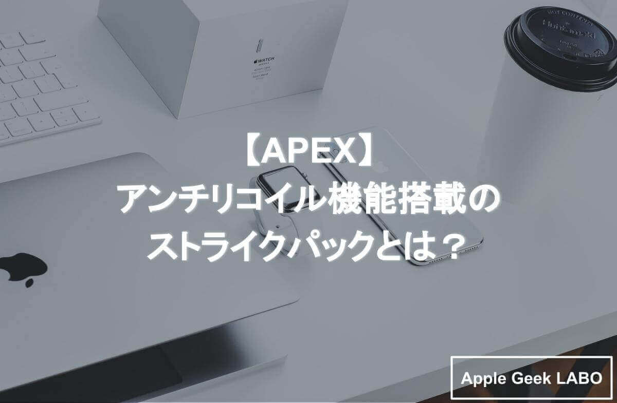 福袋 Apex アンチリコイル設定済み ストライクパック asakusa.sub.jp
