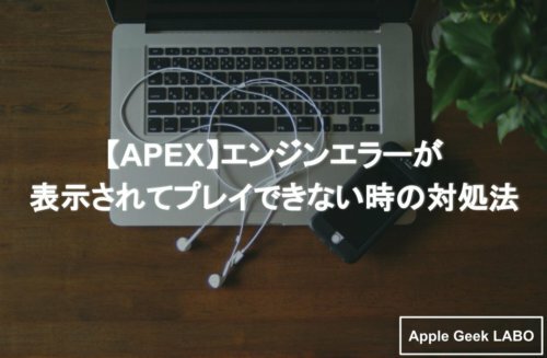 Apex エンジンエラーが表示されてプレイできない時の対処法 Apple Geek Labo