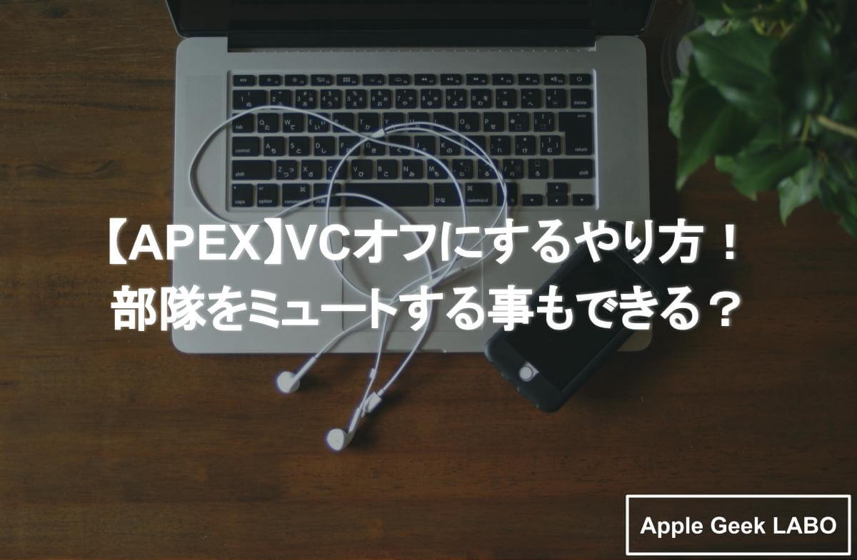 Apex Vcオフにするやり方 部隊をミュートすることもできる Apple Geek Labo