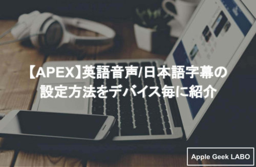 Apex 英語音声 日本語字幕の設定方法をデバイス毎に紹介 Apple Geek Labo