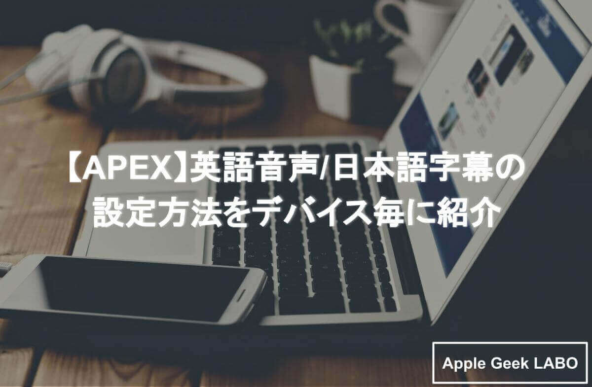 Apex ダウンロードに時間がかかる 原因と対策方法 Apple Geek Labo