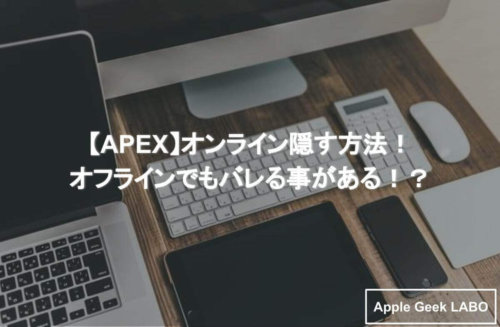 Apex オンライン隠す方法 オフラインでもバレる事がある Apple Geek Labo 2ページ目