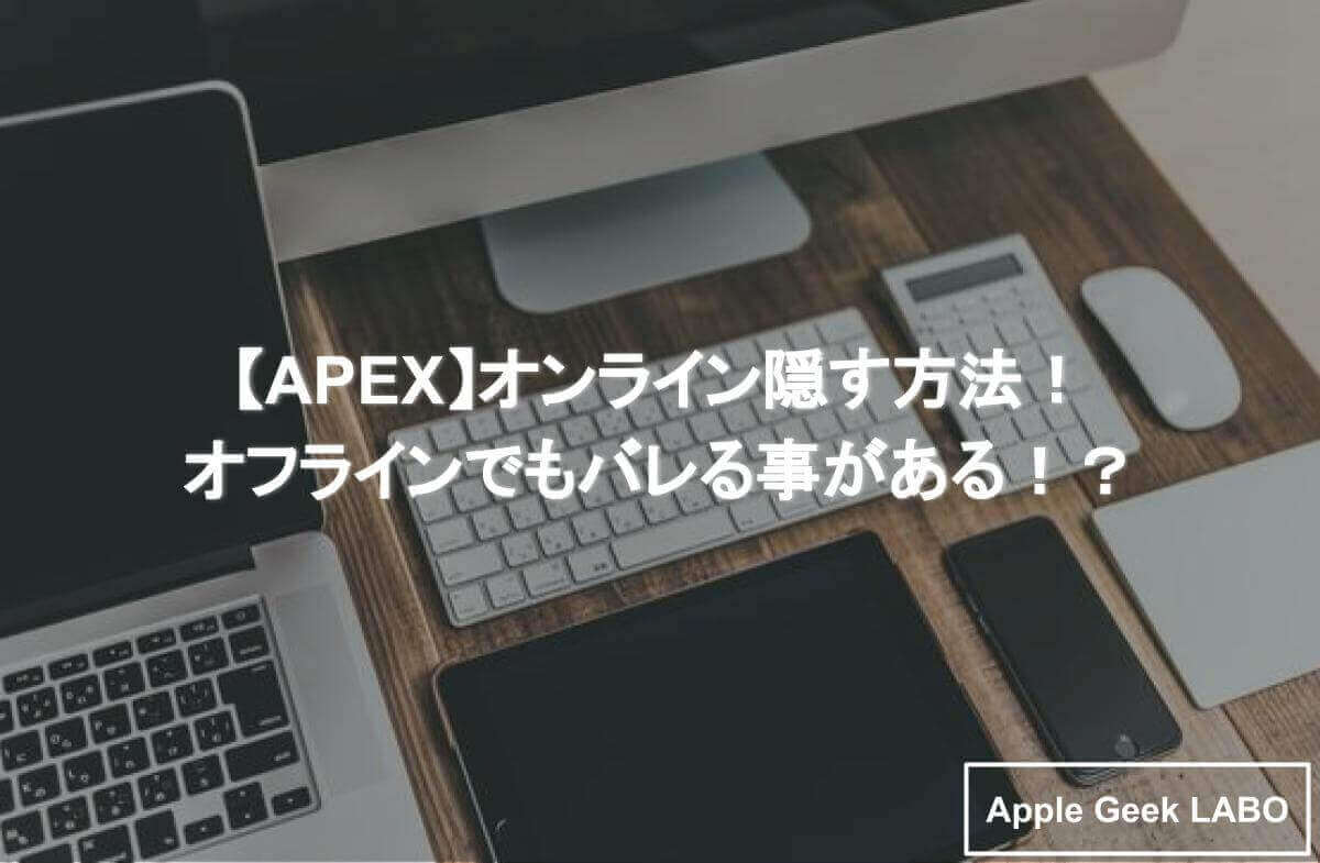 Apex オンライン隠す方法 オフラインでもバレる事がある Apple Geek Labo