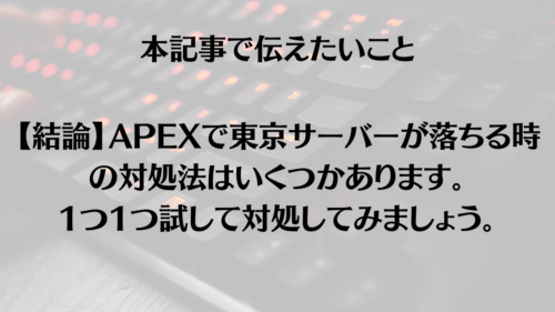 Apex 東京サーバーが落ちる時の対処法 変更方法も解説 Apple Geek Labo
