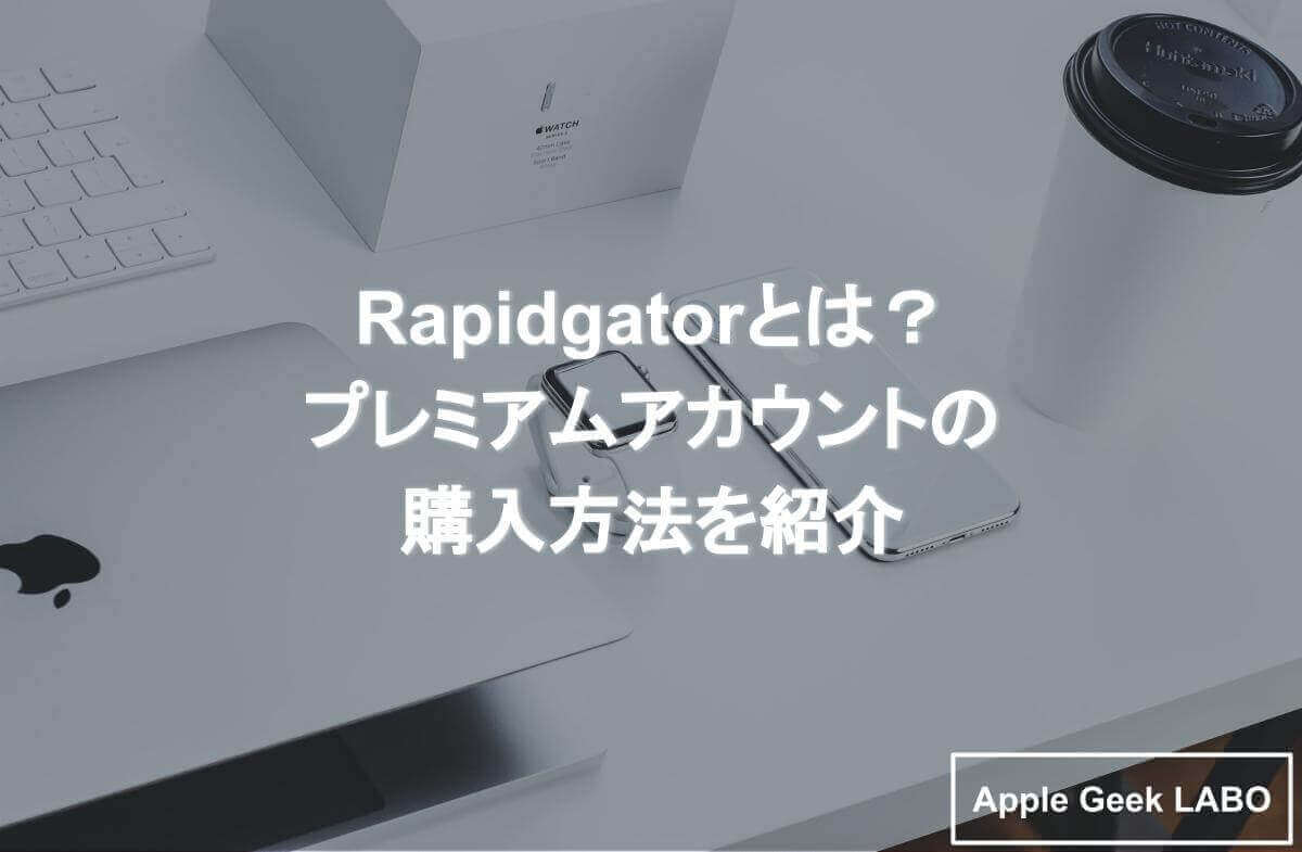 Rapidgator プレミアム アカウント