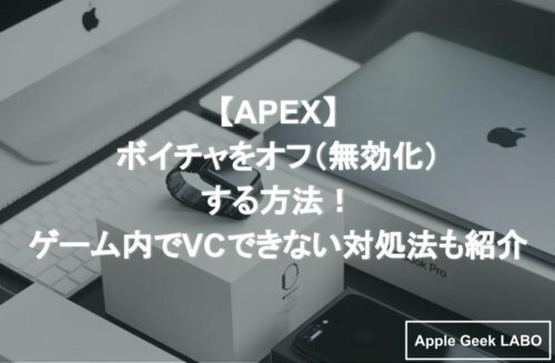 Apex ボイチャをオフ 無効化 する方法 ゲーム内でvcできない対処法も紹介 Apple Geek Labo 4ページ目