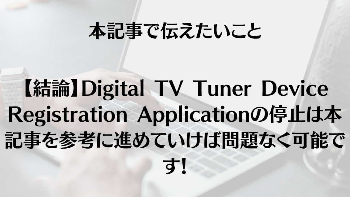 Digital TV Tuner Device Registration Applicationの停止 Apple Geek LABO