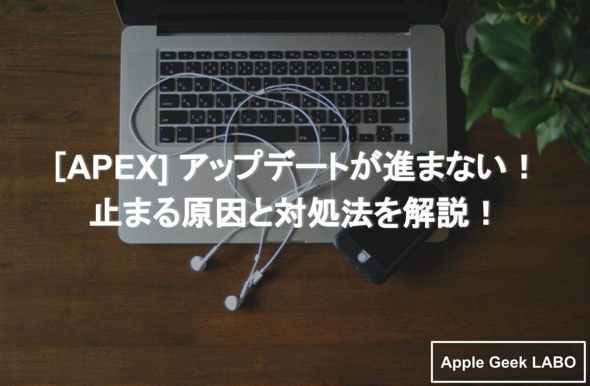 Apex アップデートが進まない 止まる原因と対処法を解説 Apple Geek Labo