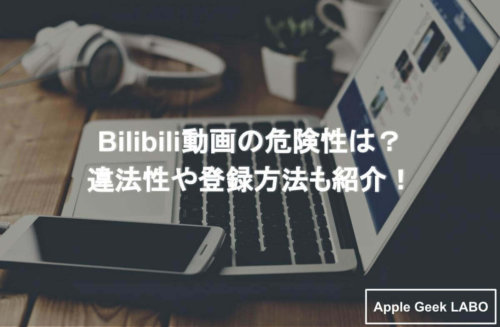 Bilibili動画の危険性は 違法性や登録方法も紹介 Apple Geek Labo 3ページ目