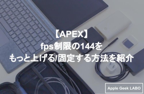 Apex Fps制限の144をもっと上げる 固定する方法を紹介 Apple Geek Labo