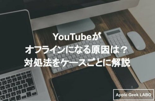 Youtubeがオフラインになる原因は 対処法をケースごとに解説 Apple Geek Labo