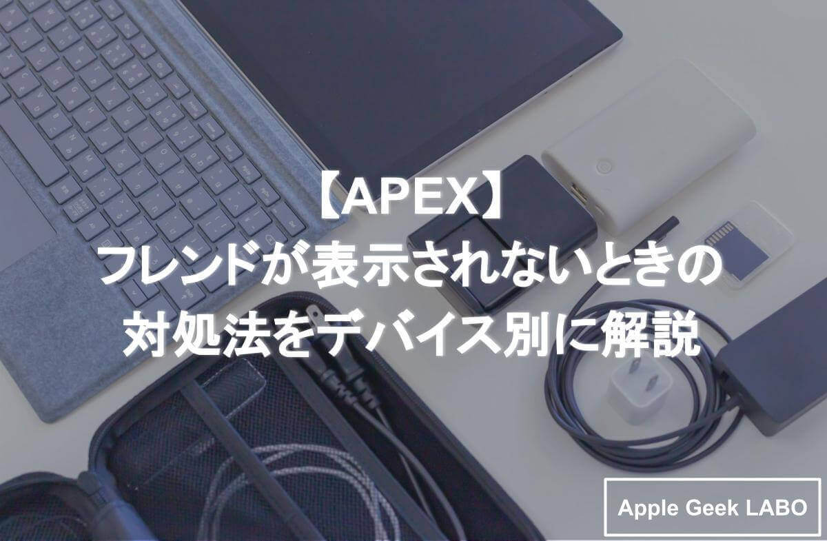 Apex フレンドが表示されないときの対処法をデバイス別に解説 Apple Geek Labo 3ページ目