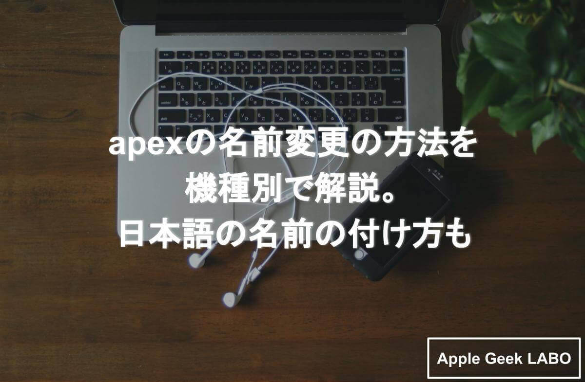 Apexの名前変更の方法を機種別で解説 日本語の名前の付け方も Apple Geek Labo 2ページ目