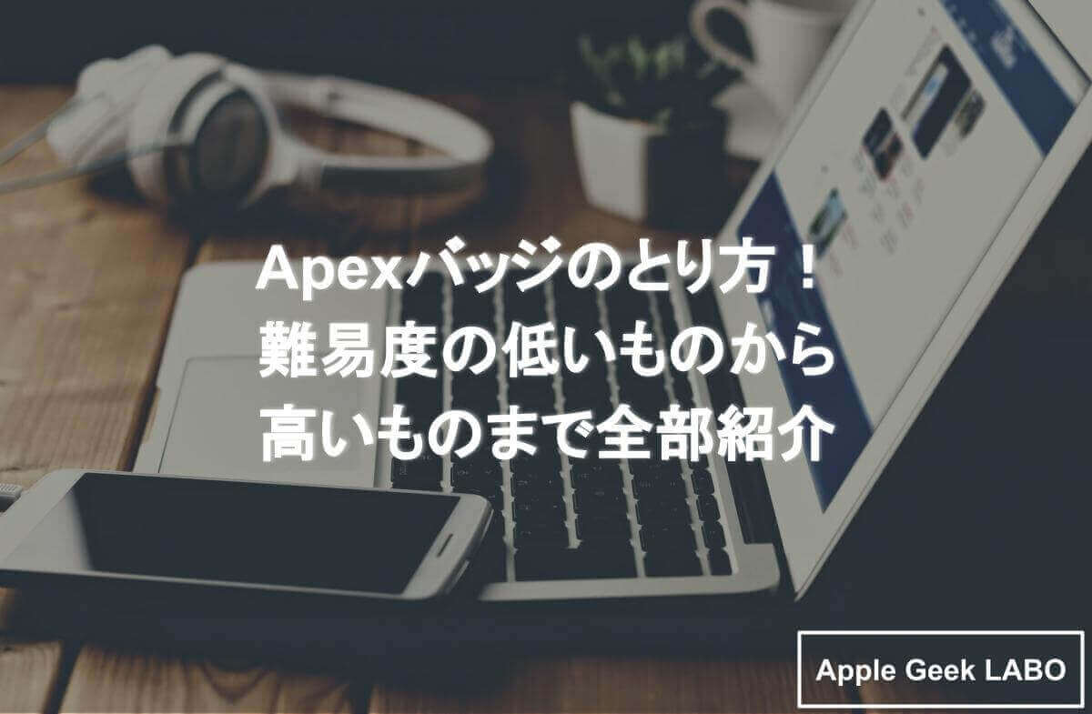 Apexバッジのとり方 難易度の低いものから高いものまで全部紹介 Apple Geek Labo 3ページ目