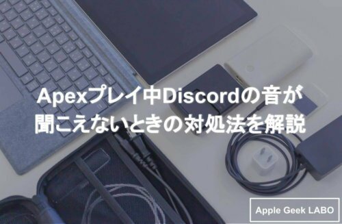 Apexプレイ中discordの音が聞こえないときの対処法を解説 Apple Geek Labo
