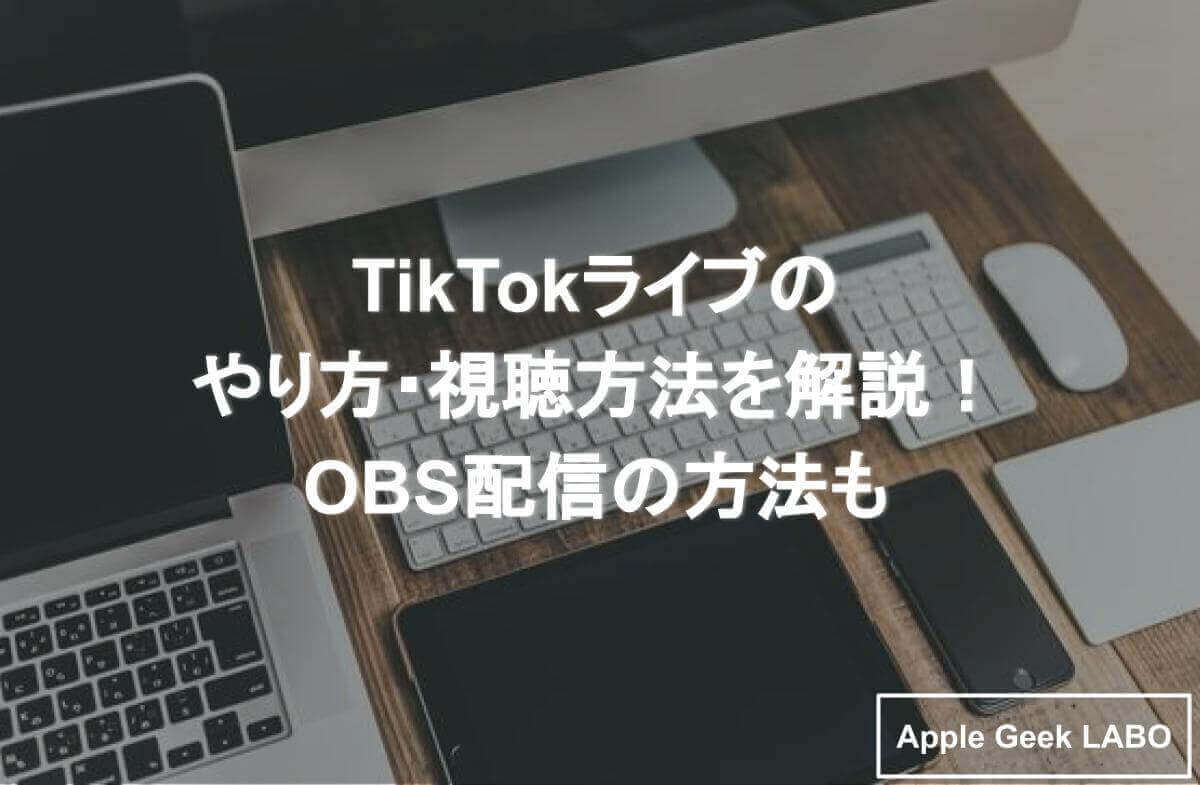 Tiktokライブのやり方 視聴方法を解説 Obs配信の方法も Apple Geek Labo