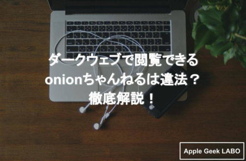 ダークウェブで閲覧できるonionちゃんねるは違法 徹底解説 Apple Geek Labo