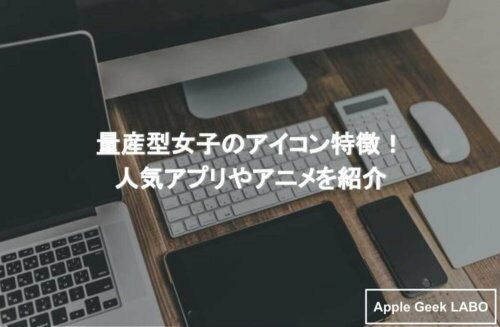 量産型女子のアイコン特徴 人気アプリやアニメを紹介 Apple Geek Labo