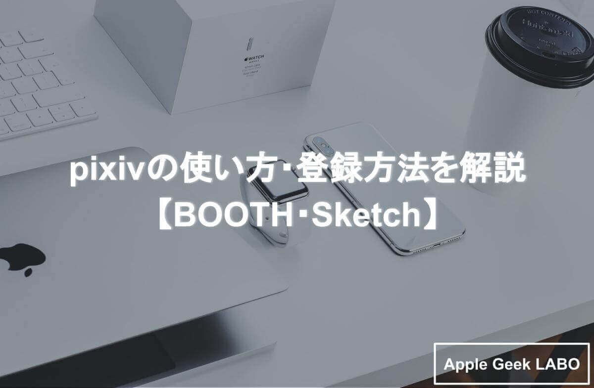 Pixivの使い方 登録方法を解説 Booth Sketch Apple Geek Labo 3ページ目