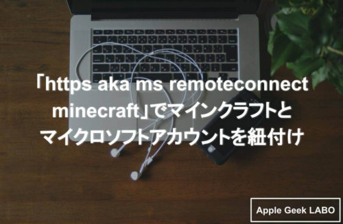 Aka Ms Remoteconnect Minecraft でマインクラフトとマイクロソフトアカウントを紐付け Apple Geek Labo 4ページ目