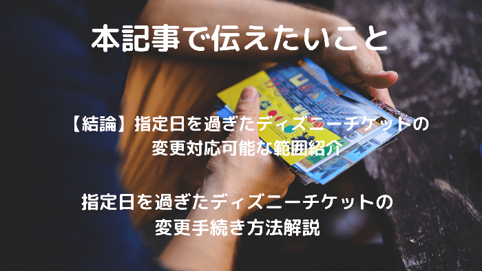 指定日過ぎたディズニーチケットの変更手続きについて徹底解説 Apple Geek Labo