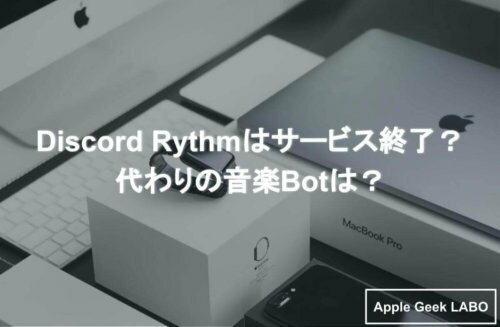 Discord Rythmはサービス終了 代わりの音楽botは Apple Geek Labo 2ページ目