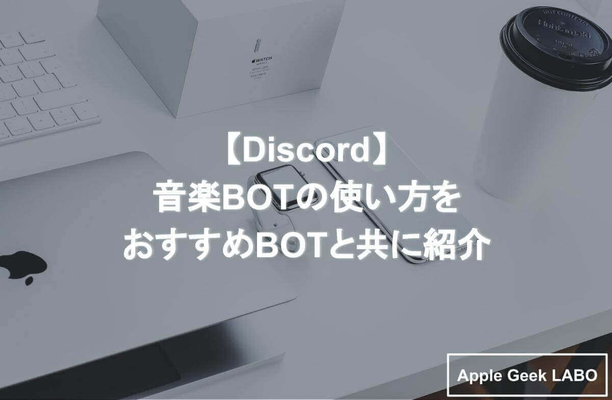 Discord 音楽botのおすすめ 導入法や使い方も紹介 Apple Geek Labo 3ページ目