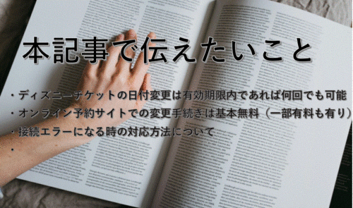 ディズニーチケット 日付変更の疑問解決 料金は 期間はいつまで Apple Geek Labo