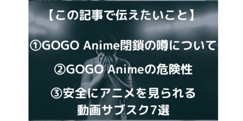 GOGOanime(ゴーゴーアニメ)が閉鎖？見れない？代わり・後継になる無料