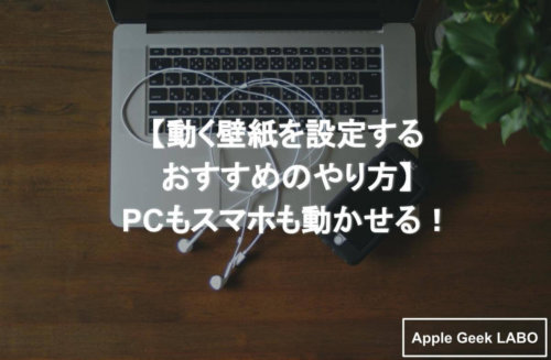 動く壁紙を設定するおすすめのやり方 Pcもスマホも動かせる Apple Geek Labo