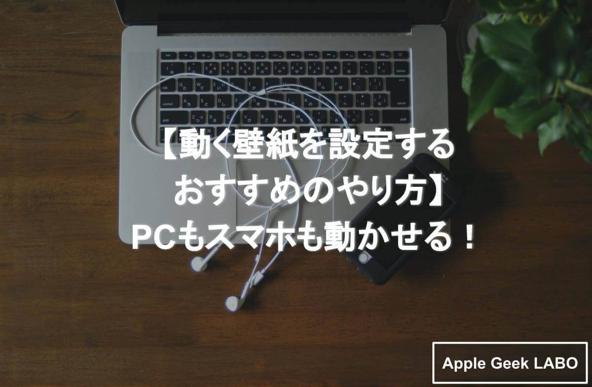 動く壁紙を設定するおすすめのやり方 Pcもスマホも動かせる Apple Geek Labo