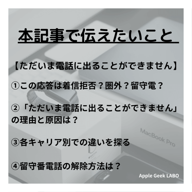 「ただいま電話に出ることができません」は着信拒否？圏外？留守番電話？ - Apple Geek LABO