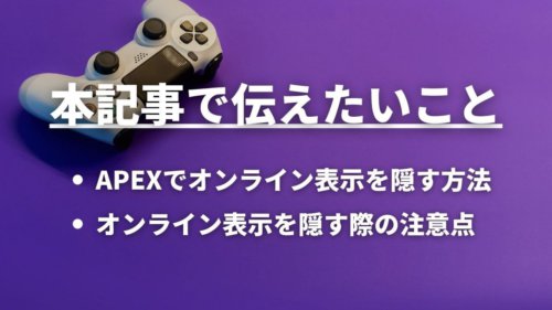 Apex オンラインを隠す方法 オフライン表示でもバレる Apple Geek Labo