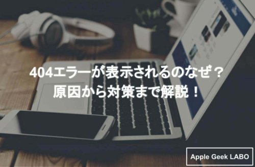 404エラーが表示されるのなぜ 原因から対策まで解説 Apple Geek Labo