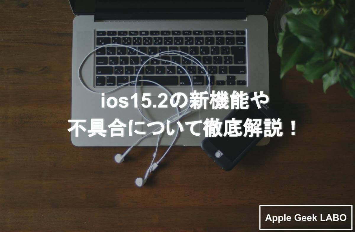 Ios15 2の新機能や不具合について徹底解説 Apple Geek Labo