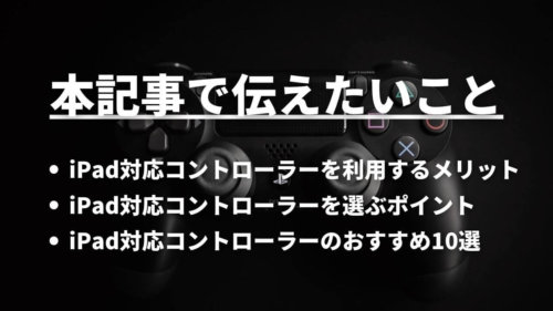 Ipad向けコントローラーおすすめ5選 人気ゲームもこれ1つでプレー可能 Apple Geek Labo