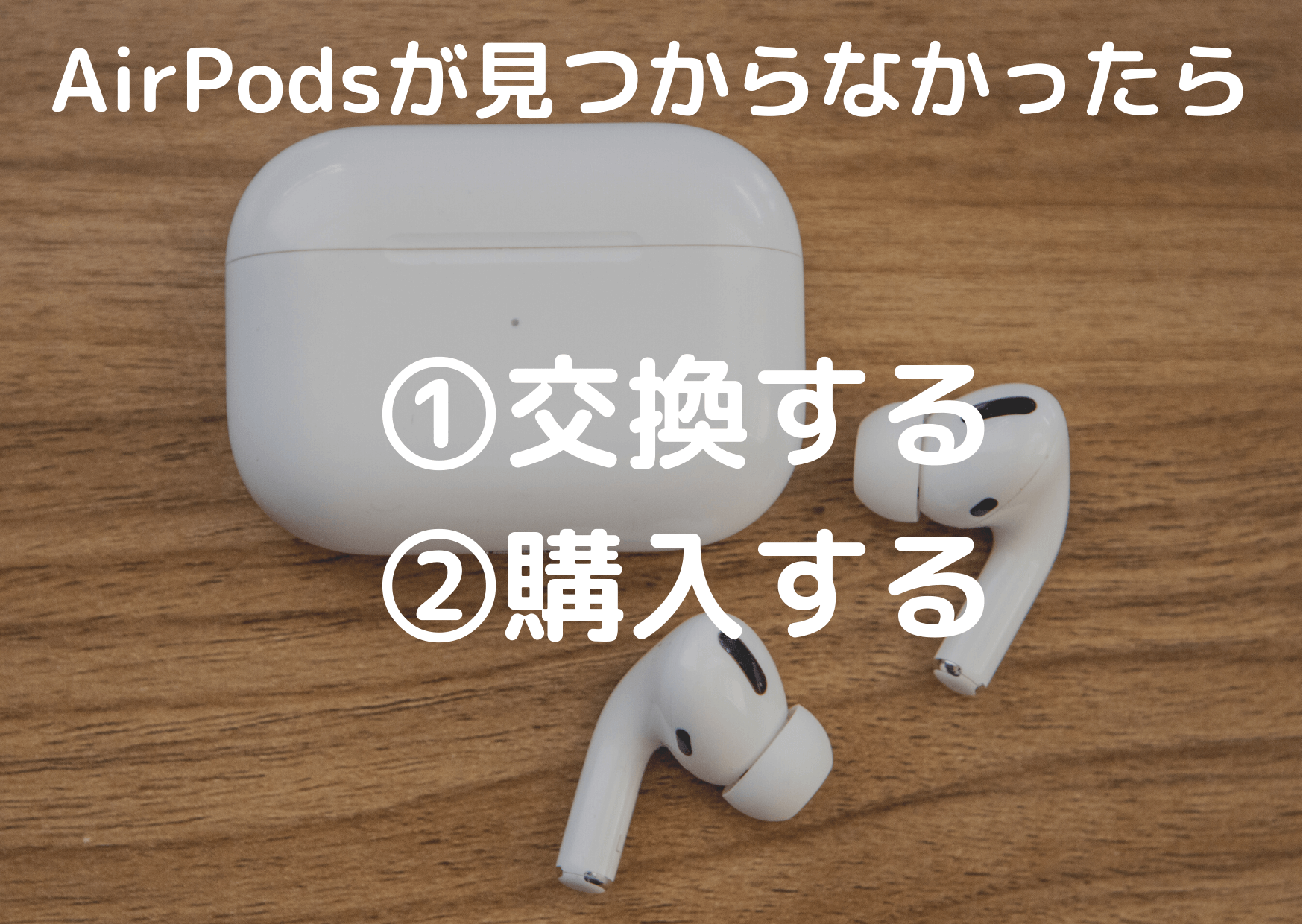 片方の AirPod が動作しないのですが?問題の解決方法