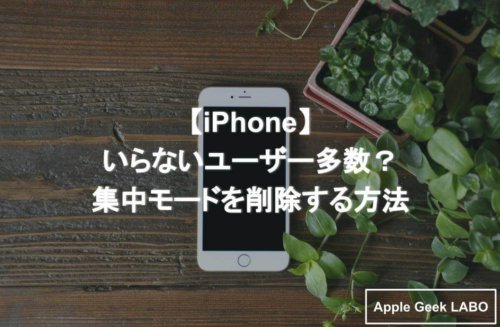 Iphone いらないユーザー多数 集中モードを削除する方法 Apple Geek Labo