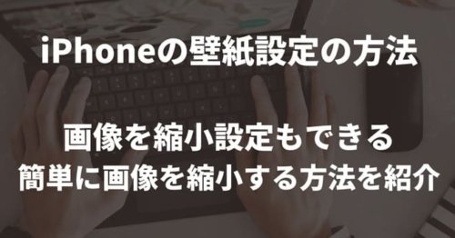 Iphoneの壁紙設定 簡単に画像サイズを縮小させる方法紹介 Apple Geek Labo