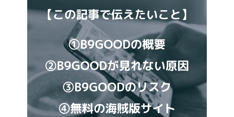 b9goodでアニメ動画は見れない？閉鎖？ウイルス・違法の危険性